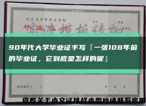 90年代大学毕业证手写『一张108年前的毕业证，它到底是怎样的呢』缩略图