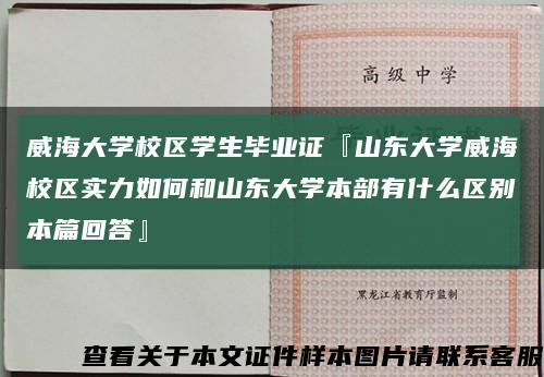 威海大学校区学生毕业证『山东大学威海校区实力如何和山东大学本部有什么区别本篇回答』缩略图