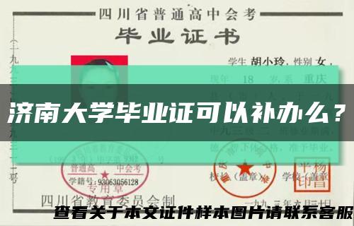 济南大学毕业证可以补办么？缩略图