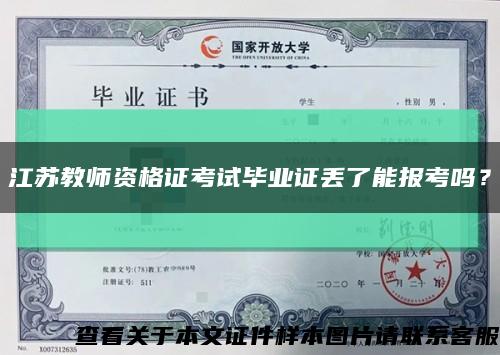 江苏教师资格证考试毕业证丢了能报考吗？缩略图