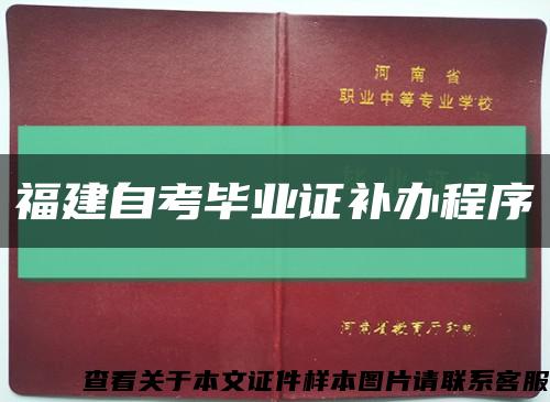 福建自考毕业证补办程序缩略图