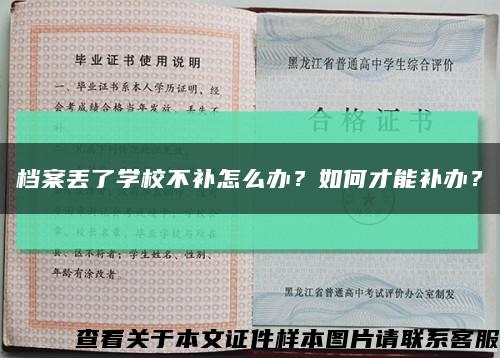 档案丢了学校不补怎么办？如何才能补办？缩略图