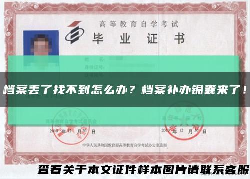 档案丢了找不到怎么办？档案补办锦囊来了！缩略图