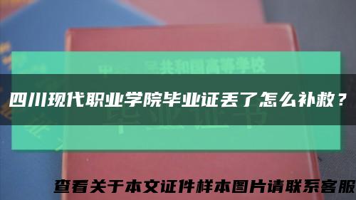 四川现代职业学院毕业证丢了怎么补救？缩略图