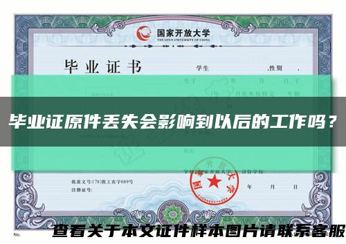 毕业证原件丢失会影响到以后的工作吗？缩略图