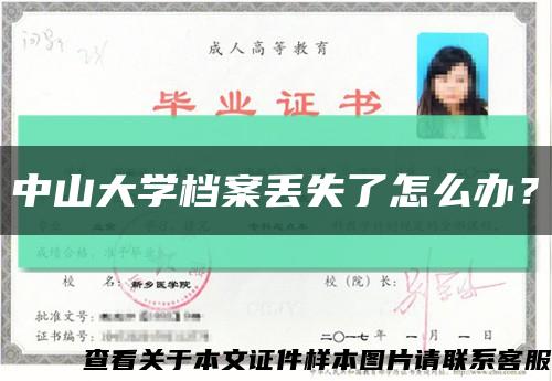 中山大学档案丢失了怎么办？缩略图