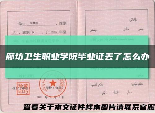 廊坊卫生职业学院毕业证丢了怎么办缩略图