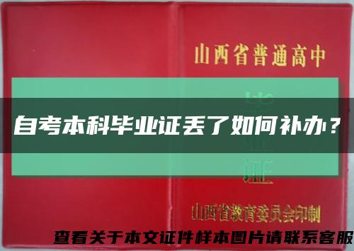 自考本科毕业证丢了如何补办？缩略图