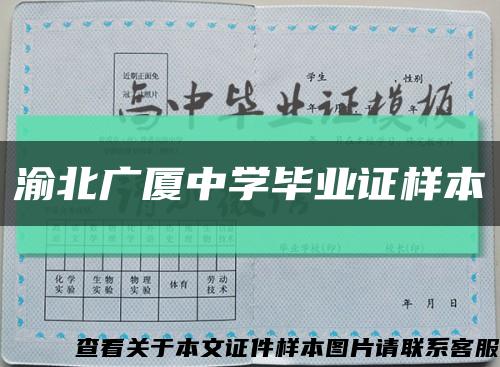 渝北广厦中学毕业证样本缩略图