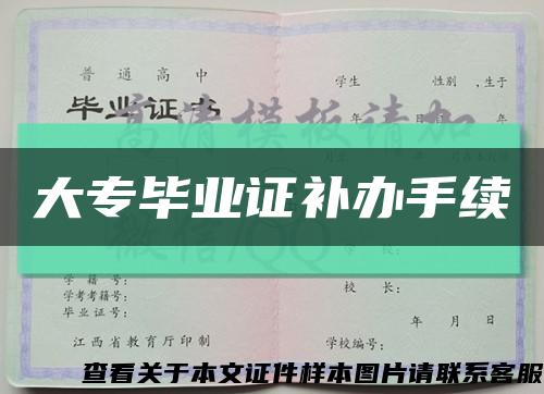 大专毕业证补办手续缩略图