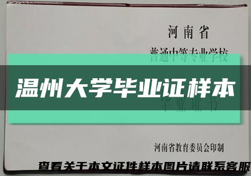 温州大学毕业证样本缩略图