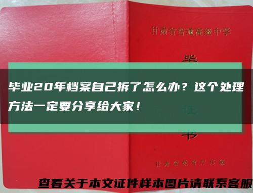 毕业20年档案自己拆了怎么办？这个处理方法一定要分享给大家！缩略图