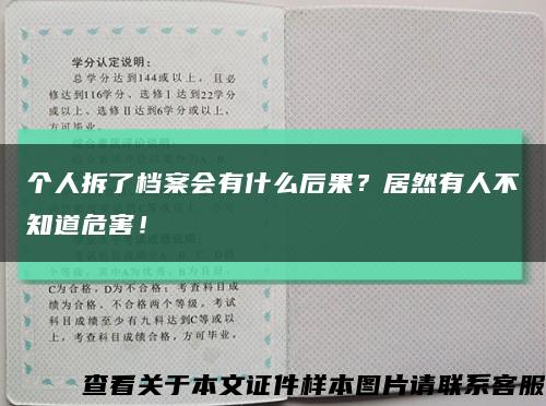 个人拆了档案会有什么后果？居然有人不知道危害！缩略图