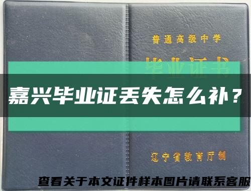 嘉兴毕业证丢失怎么补？缩略图