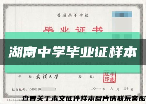 湖南中学毕业证样本缩略图