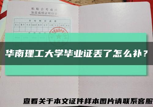 华南理工大学毕业证丢了怎么补？缩略图