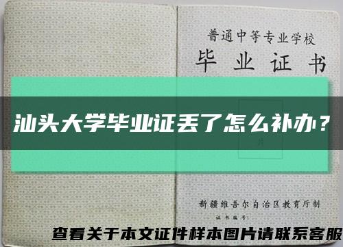 汕头大学毕业证丢了怎么补办？缩略图