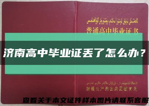 济南高中毕业证丢了怎么办？缩略图