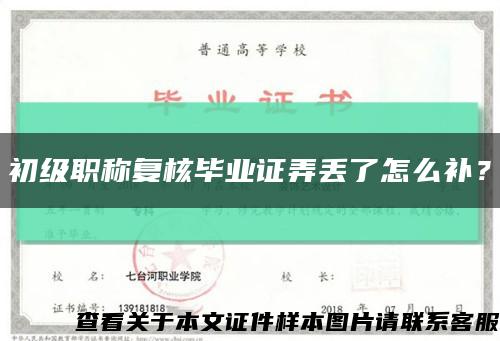 初级职称复核毕业证弄丢了怎么补？缩略图