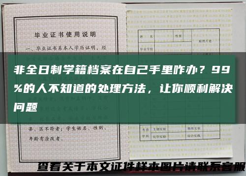 非全日制学籍档案在自己手里咋办？99%的人不知道的处理方法，让你顺利解决问题缩略图