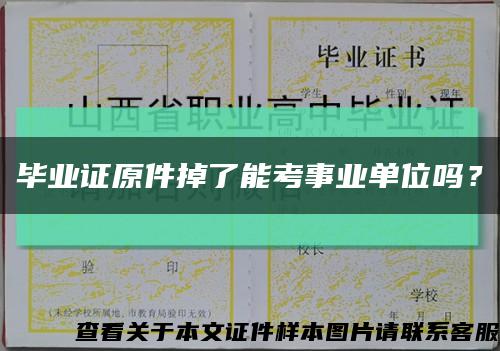 毕业证原件掉了能考事业单位吗？缩略图