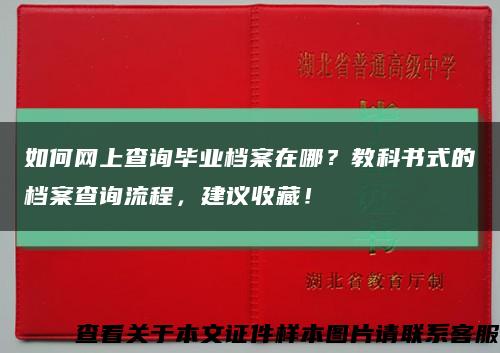 如何网上查询毕业档案在哪？教科书式的档案查询流程，建议收藏！缩略图