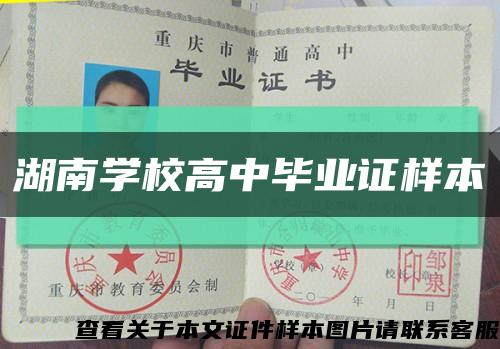 湖南学校高中毕业证样本缩略图