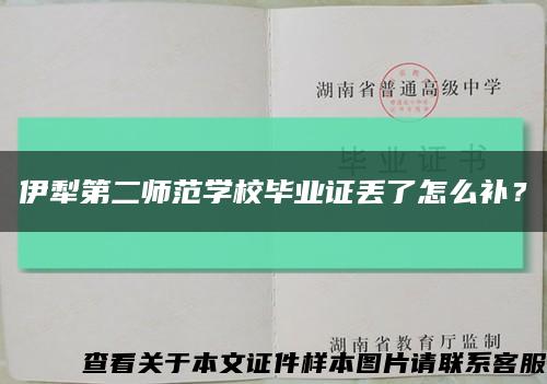 伊犁第二师范学校毕业证丢了怎么补？缩略图