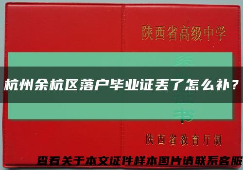 杭州余杭区落户毕业证丢了怎么补？缩略图