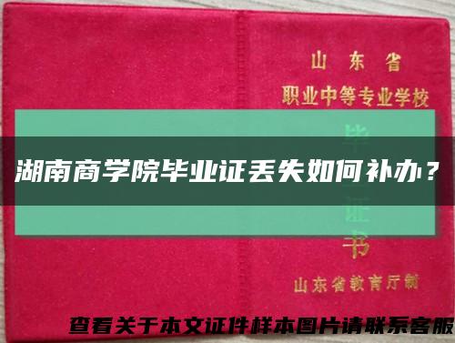 湖南商学院毕业证丢失如何补办？缩略图