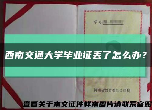 西南交通大学毕业证丢了怎么办？缩略图