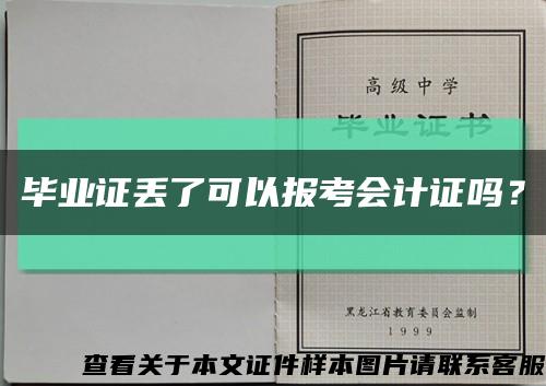 毕业证丢了可以报考会计证吗？缩略图