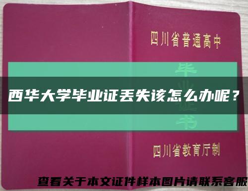 西华大学毕业证丢失该怎么办呢？缩略图