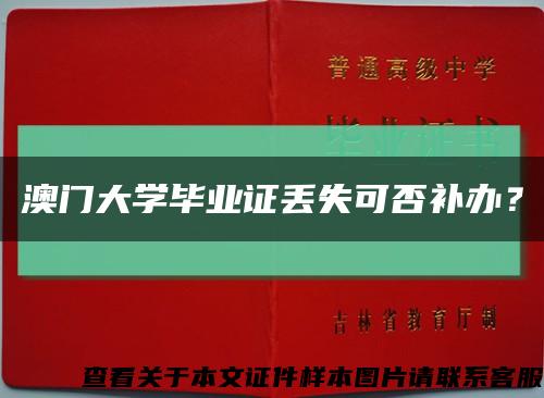 澳门大学毕业证丢失可否补办？缩略图