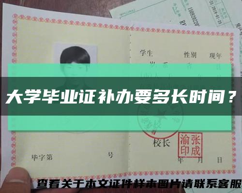 大学毕业证补办要多长时间？缩略图