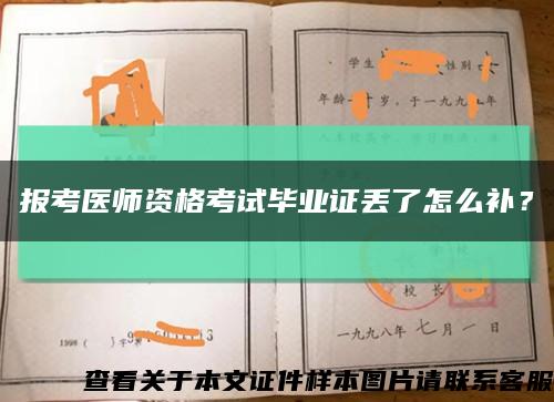 报考医师资格考试毕业证丢了怎么补？缩略图