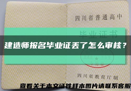 建造师报名毕业证丢了怎么审核？缩略图