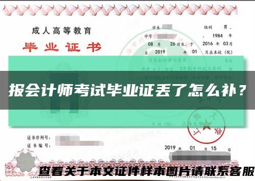 报会计师考试毕业证丢了怎么补？缩略图