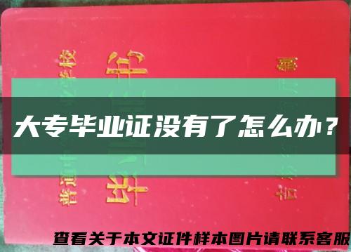 大专毕业证没有了怎么办？缩略图