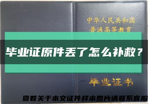 毕业证原件丢了怎么补救？缩略图