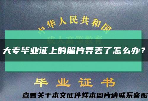 大专毕业证上的照片弄丢了怎么办？缩略图