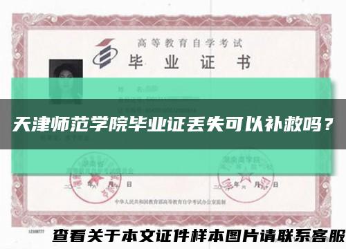 天津师范学院毕业证丢失可以补救吗？缩略图