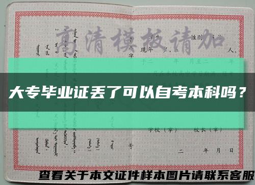 大专毕业证丢了可以自考本科吗？缩略图