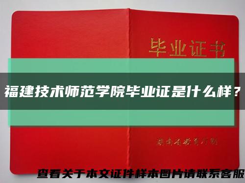 福建技术师范学院毕业证是什么样？缩略图