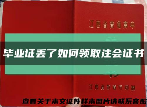 毕业证丢了如何领取注会证书缩略图