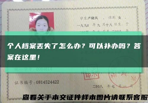 个人档案丢失了怎么办？可以补办吗？答案在这里！缩略图