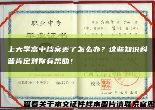 上大学高中档案丢了怎么办？这些知识科普肯定对你有帮助！缩略图