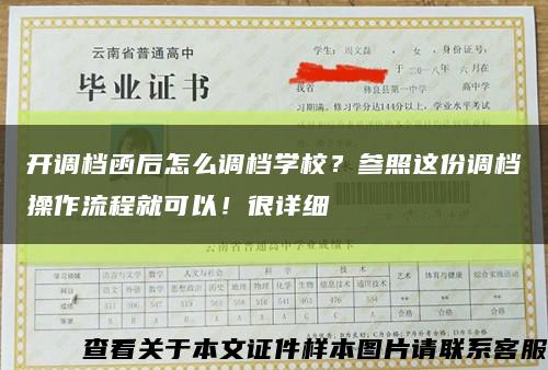 开调档函后怎么调档学校？参照这份调档操作流程就可以！很详细缩略图