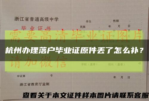 杭州办理落户毕业证原件丢了怎么补？缩略图