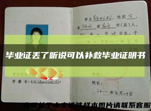 毕业证丢了听说可以补救毕业证明书缩略图